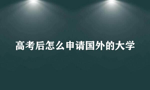 高考后怎么申请国外的大学