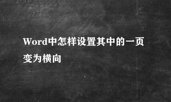 Word中怎样设置其中的一页变为横向