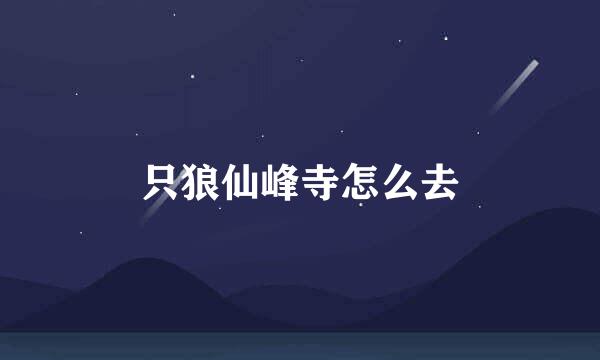 只狼仙峰寺怎么去
