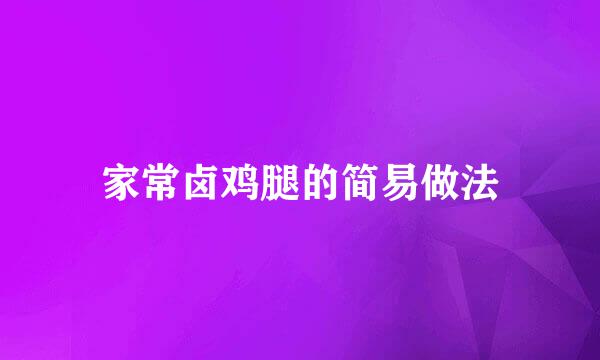 家常卤鸡腿的简易做法