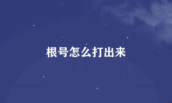 根号怎么打出来