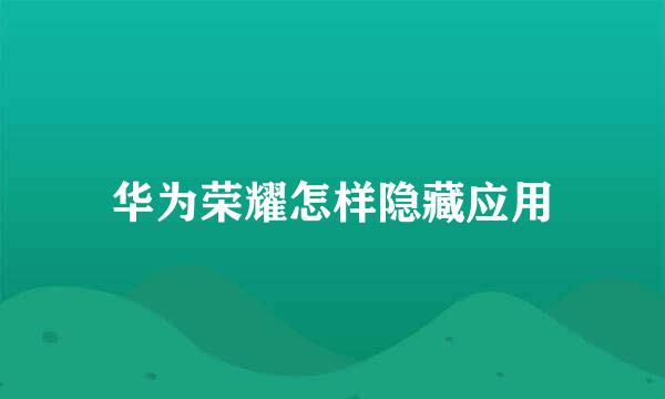 华为荣耀怎样隐藏应用