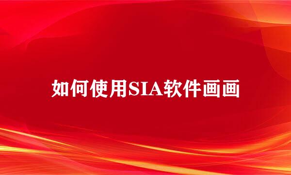 如何使用SIA软件画画