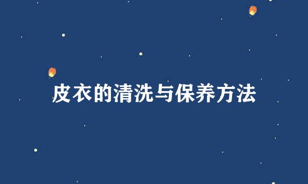 皮衣的清洗与保养方法