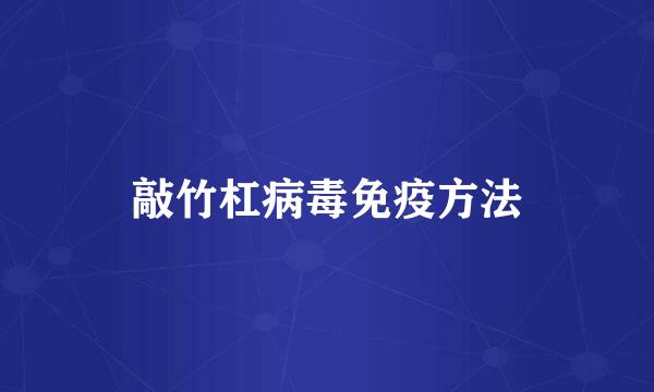敲竹杠病毒免疫方法