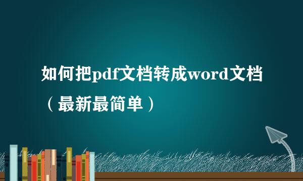如何把pdf文档转成word文档（最新最简单）