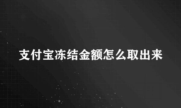支付宝冻结金额怎么取出来