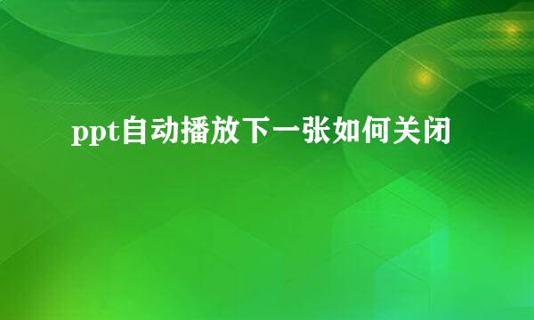 ppt自动播放下一张如何关闭