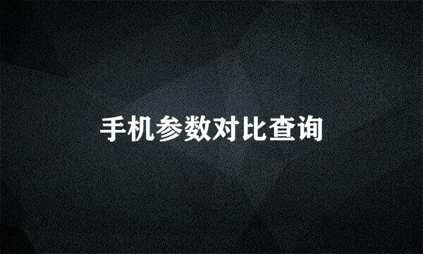 手机参数对比查询