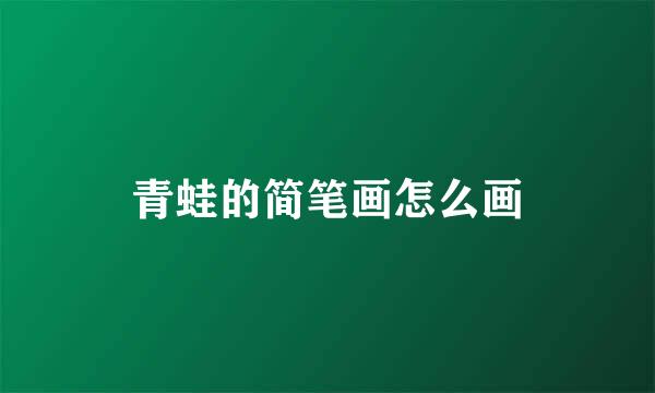 青蛙的简笔画怎么画