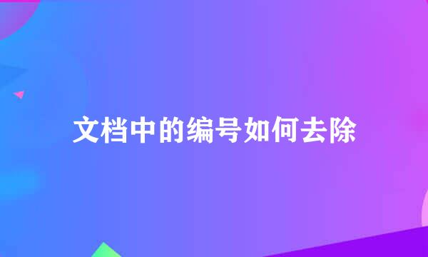 文档中的编号如何去除