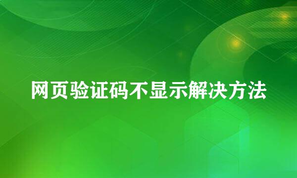 网页验证码不显示解决方法
