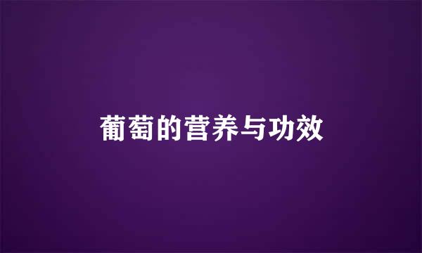 葡萄的营养与功效