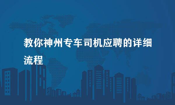 教你神州专车司机应聘的详细流程