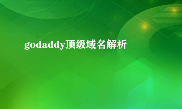 godaddy顶级域名解析