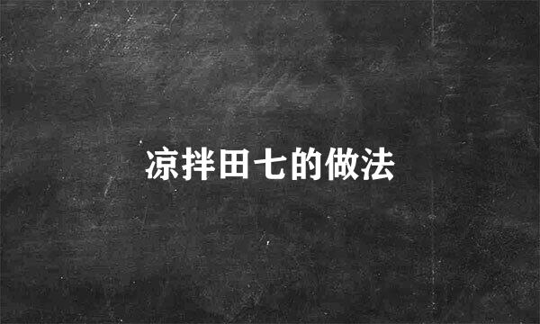 凉拌田七的做法