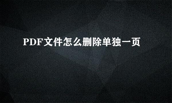 PDF文件怎么删除单独一页