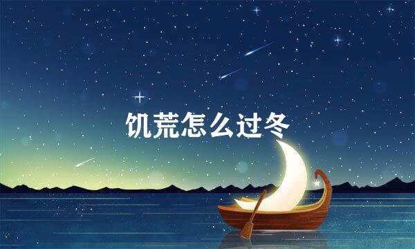 饥荒怎么过冬