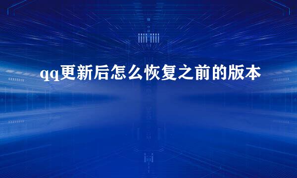 qq更新后怎么恢复之前的版本
