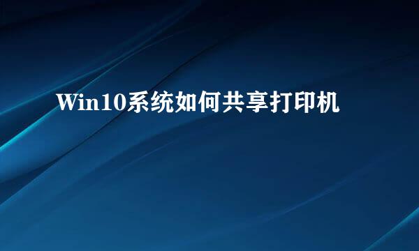 Win10系统如何共享打印机