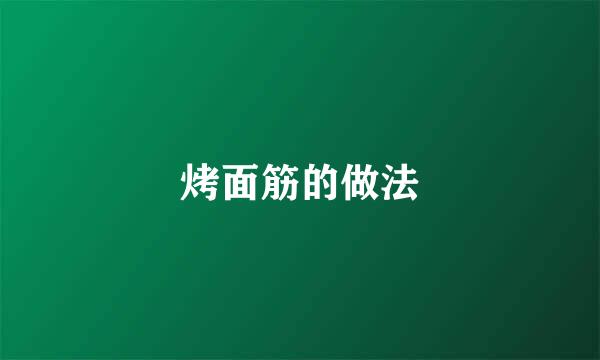 烤面筋的做法