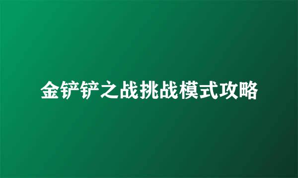 金铲铲之战挑战模式攻略