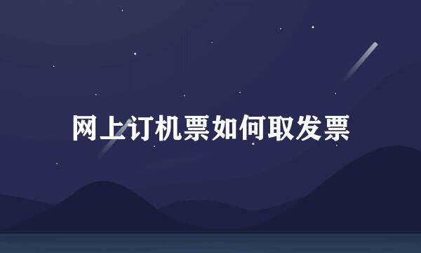 网上订机票如何取发票