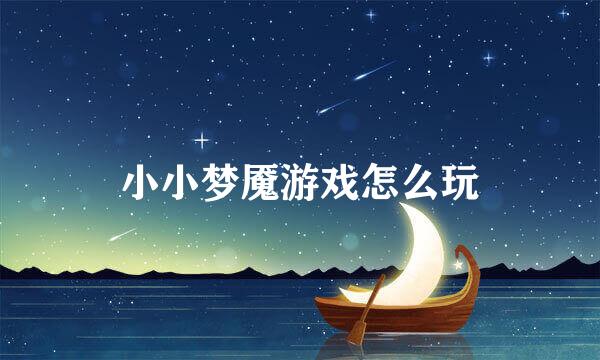 小小梦魇游戏怎么玩