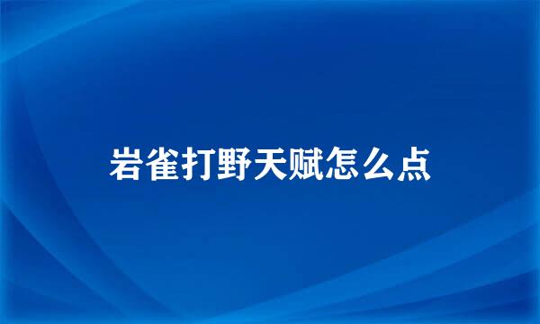 岩雀打野天赋怎么点