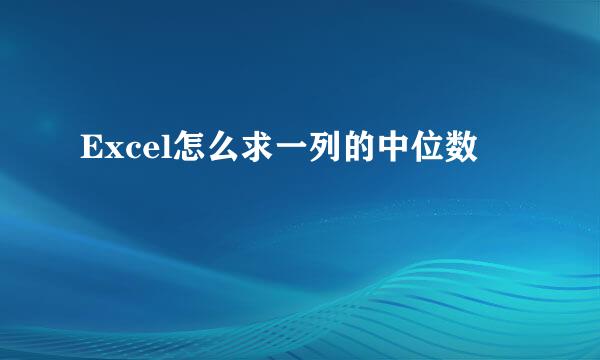 Excel怎么求一列的中位数