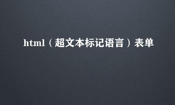 html（超文本标记语言）表单