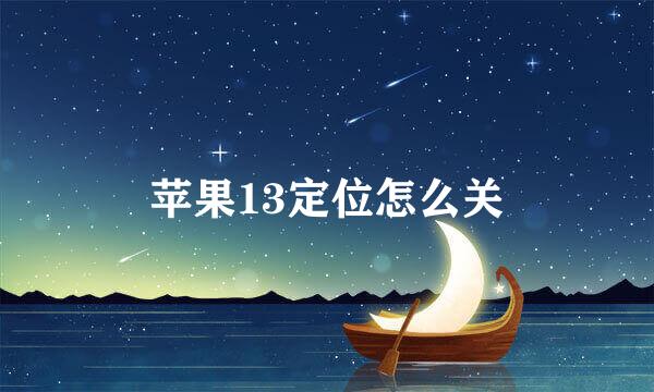 苹果13定位怎么关