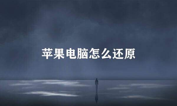 苹果电脑怎么还原