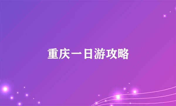 重庆一日游攻略