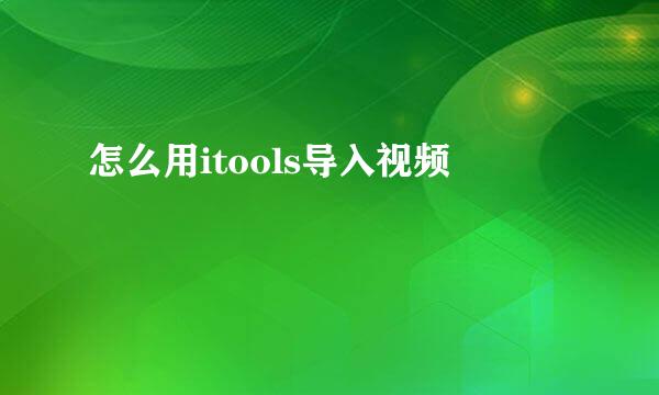 怎么用itools导入视频