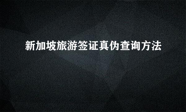 新加坡旅游签证真伪查询方法