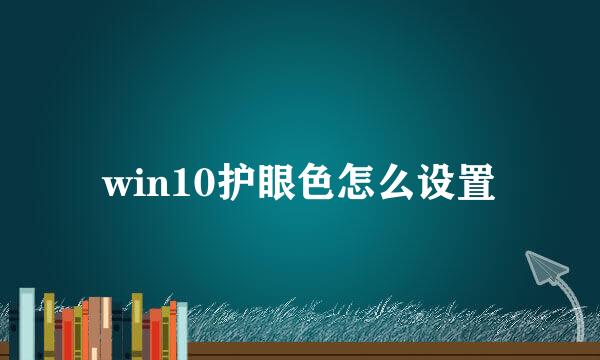 win10护眼色怎么设置