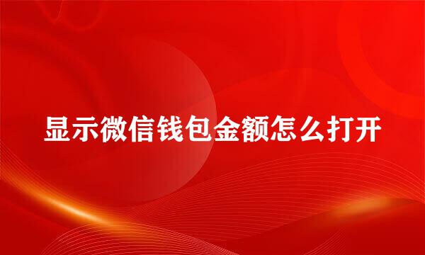 显示微信钱包金额怎么打开