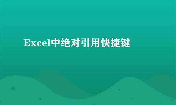 Excel中绝对引用快捷键