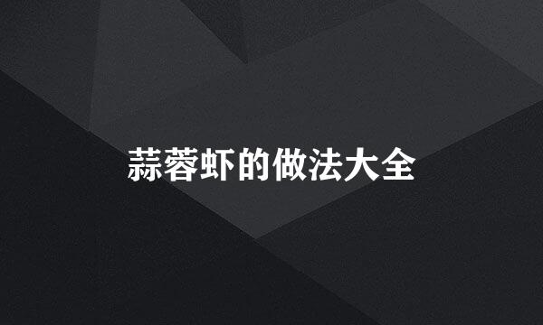 蒜蓉虾的做法大全