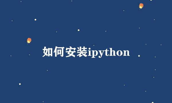 如何安装ipython
