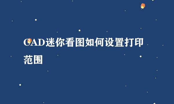 CAD迷你看图如何设置打印范围