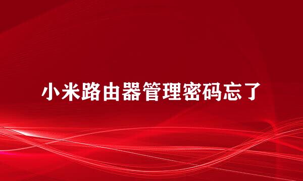 小米路由器管理密码忘了