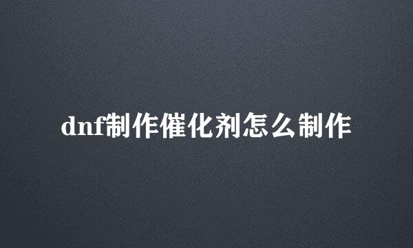 dnf制作催化剂怎么制作