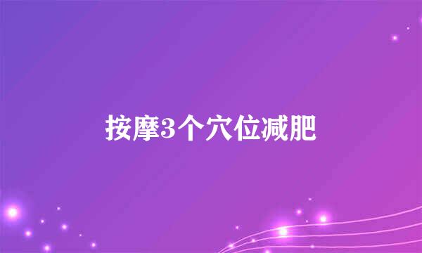 按摩3个穴位减肥