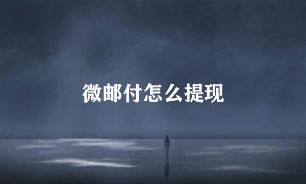 微邮付怎么提现