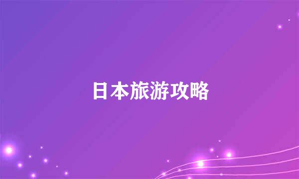 日本旅游攻略