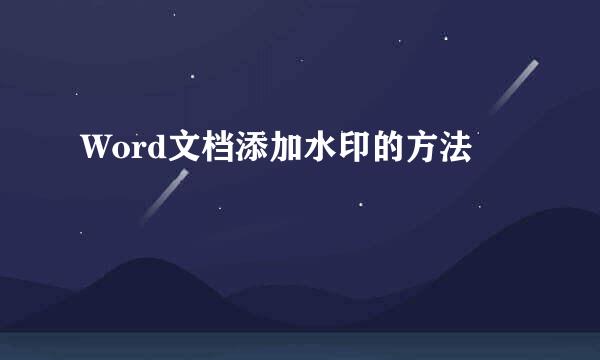 Word文档添加水印的方法