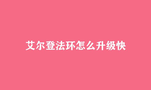 艾尔登法环怎么升级快