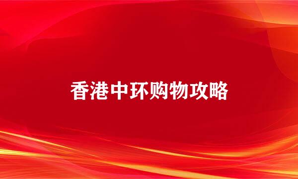 香港中环购物攻略